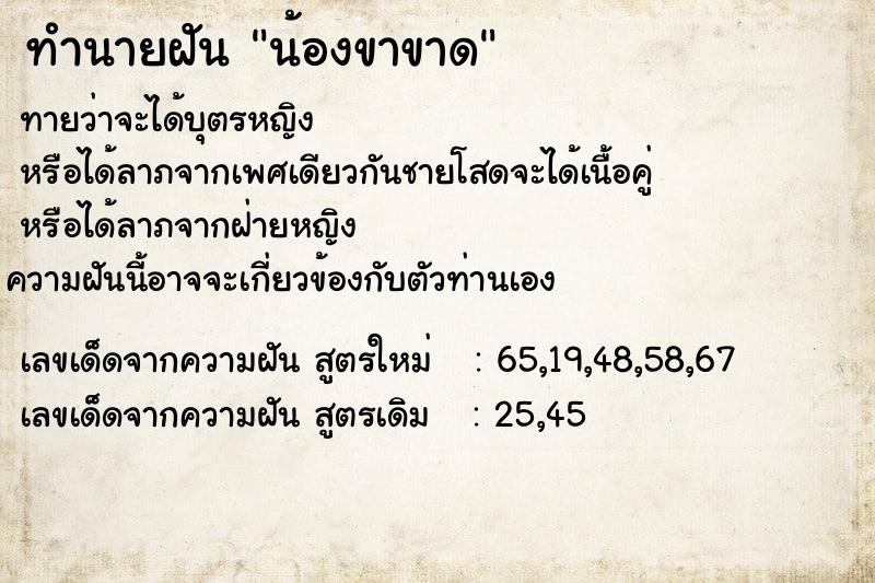 ทำนายฝันน้องขาขาด ทำนายฝันทำนายฝันน้องขาขาด