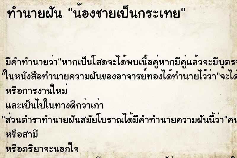 ทำนายฝัน น้องชายเป็นกระเทย ทำนายฝัน น้องชายเป็นกระเทย