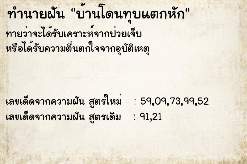 ทำนายฝันทำนายฝันบ้านโดนทุบแตกหัก