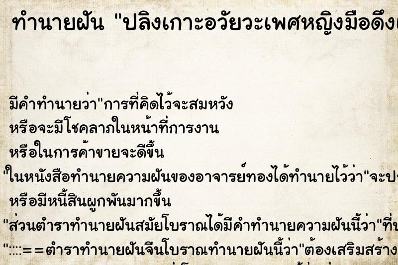 ทำนายฝัน ปลิงเกาะอวัยวะเพศหญิงมือดึงเลือดออก ตำราโบราณ แม่นที่สุดในโลก