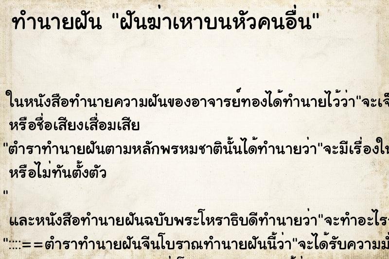 ทำนายฝัน ฝันฆ่าเหาบนหัวคนอื่น