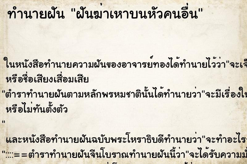 ทำนายฝัน ฝันฆ่าเหาบนหัวคนอื่น ตำราโบราณ แม่นที่สุดในโลก