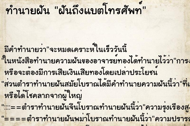 ทำนายฝันทำนายฝันฝันถึงแบตโทรศัพท์