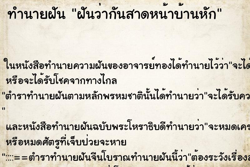 ทำนายฝันฝันว่ากันสาดหน้าบ้านหัก ทำนายฝันทำนายฝันฝันว่ากันสาดหน้าบ้านหัก