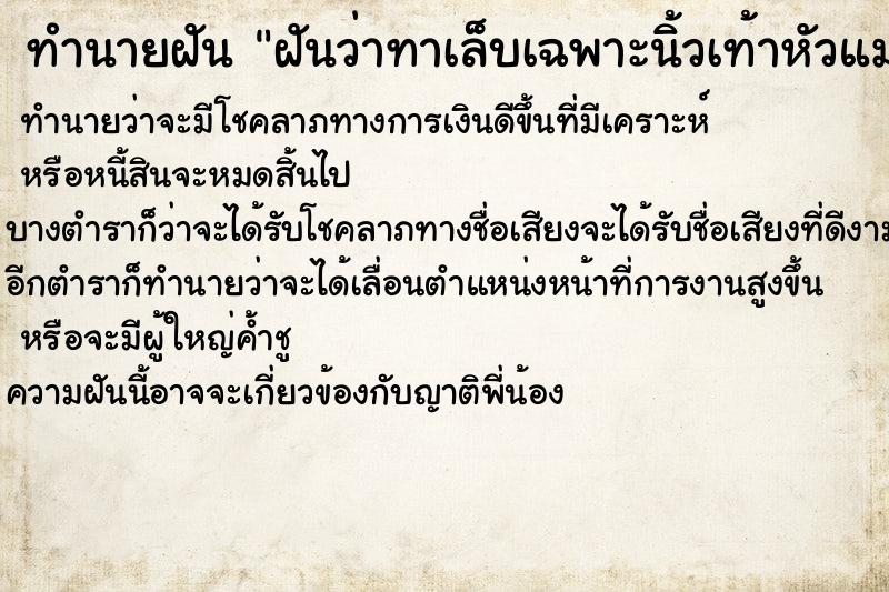 ทำนายฝันฝันว่าทาเล็บเฉพาะนิ้วเท้าหัวแม่โป้งเล็กเดียว ทำนายฝันทำนายฝันฝันว่าทาเล็บเฉพาะนิ้วเท้าหัวแม่โป้งเล็กเดียว