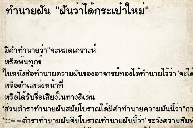 ทำนายฝัน ฝันว่าได้กระเป๋าใหม่ ตำราโบราณ แม่นที่สุดในโลก