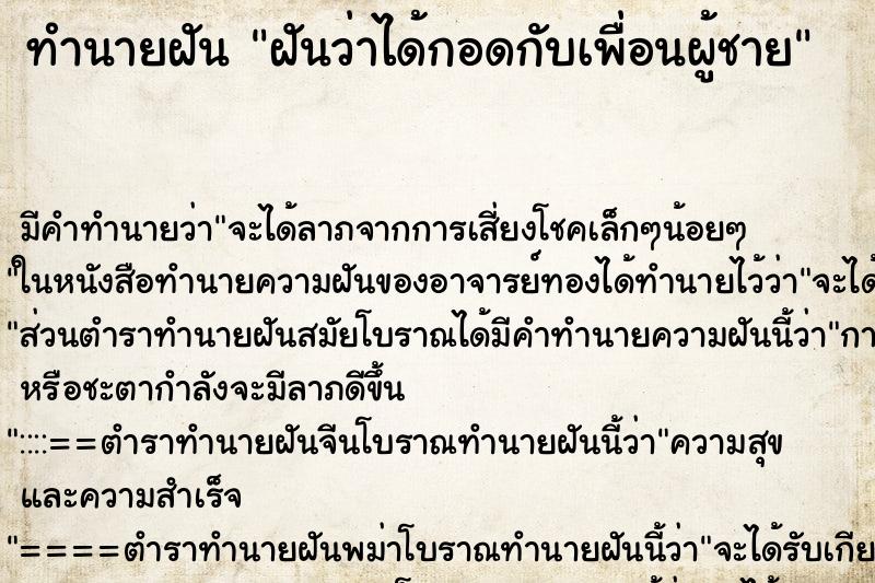 ทำนายฝัน ฝันว่าได้กอดกับเพื่อนผู้ชาย ทำนายฝัน ฝันว่าได้กอดกับเพื่อนผู้ชาย