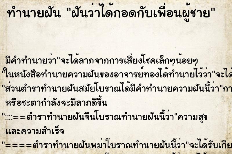 ทำนายฝัน ฝันว่าได้กอดกับเพื่อนผู้ชาย ตำราโบราณ แม่นที่สุดในโลก