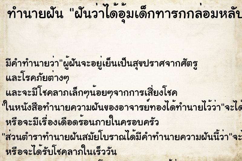 ทำนายฝันทำนายฝันฝันว่าได้อุ้มเด็กทารกกล่อมหลับคาอก