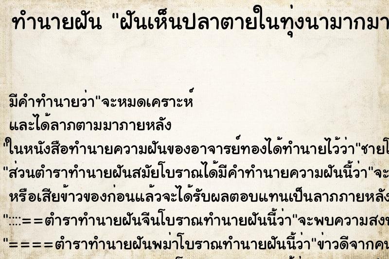 ทำนายฝันทำนายฝันฝันเห็นปลาตายในทุ่งนามากมาย