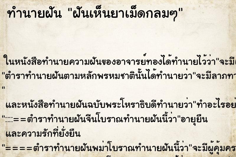 ทำนายฝันทำนายฝันฝันเห็นยาเม็ดกลมๆ