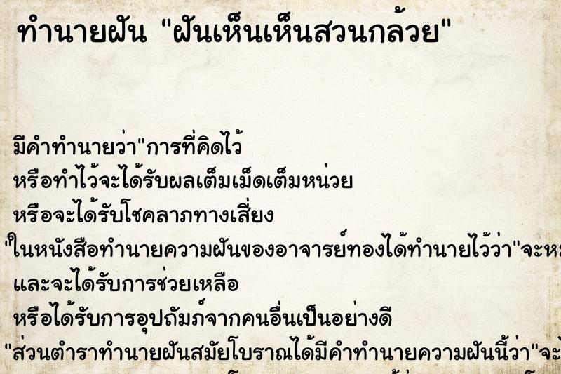 ทำนายฝัน ฝันเห็นเห็นสวนกล้วย ทำนายฝัน ฝันเห็นเห็นสวนกล้วย