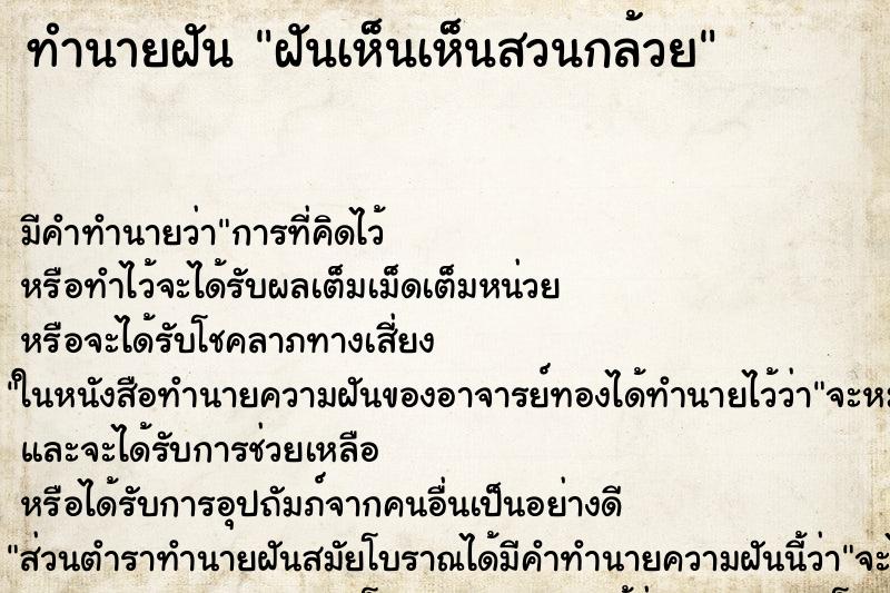 ทำนายฝัน ฝันเห็นเห็นสวนกล้วย ตำราโบราณ แม่นที่สุดในโลก