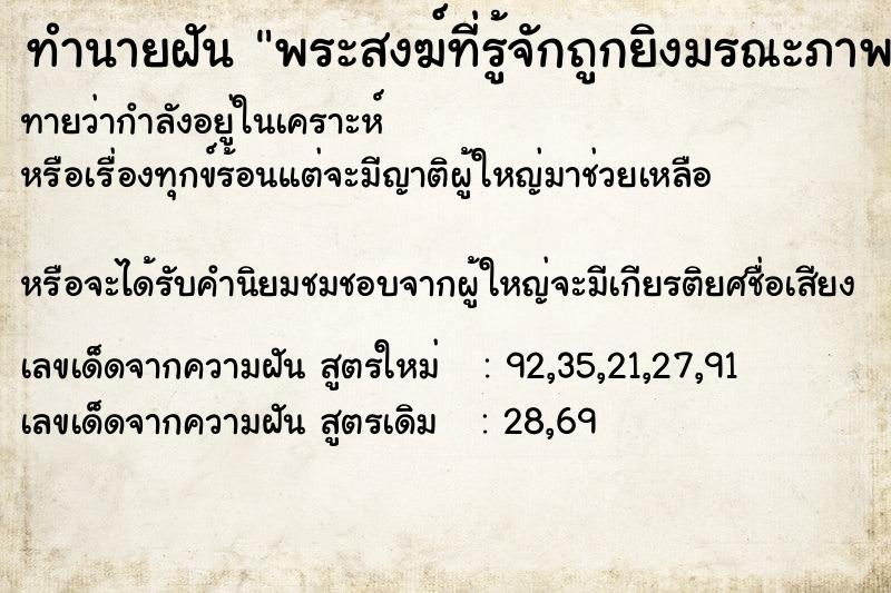 ทำนายฝัน พระสงฆ์ที่รู้จักถูกยิงมรณะภาพ