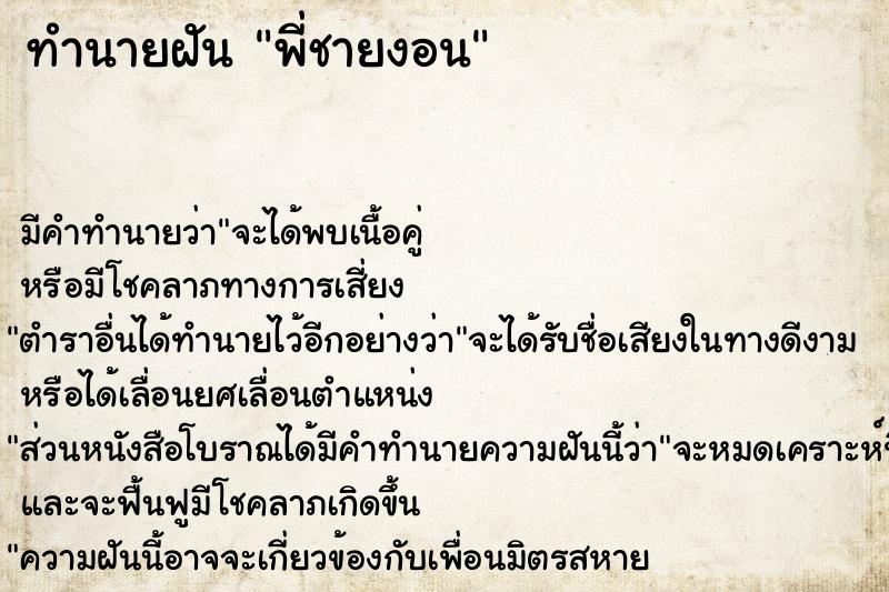 ทำนายฝัน พี่ชายงอน ทำนายฝัน พี่ชายงอน