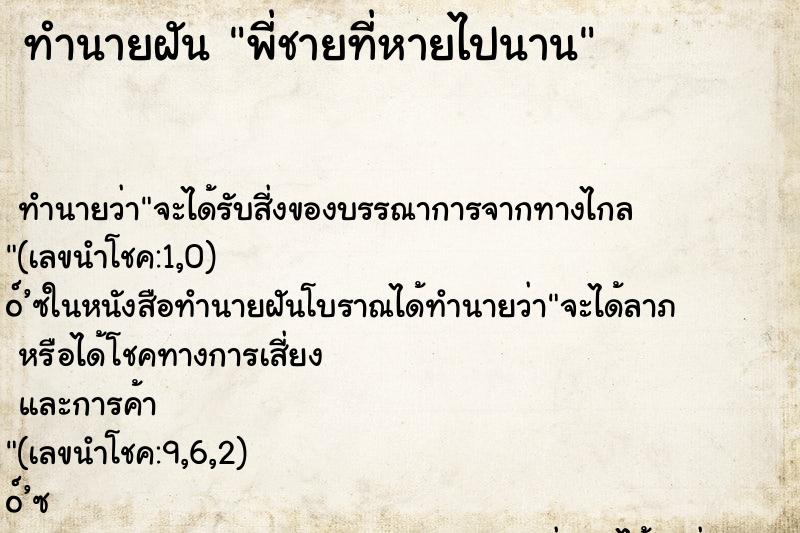 ทำนายฝันทำนายฝันพี่ชายที่หายไปนาน