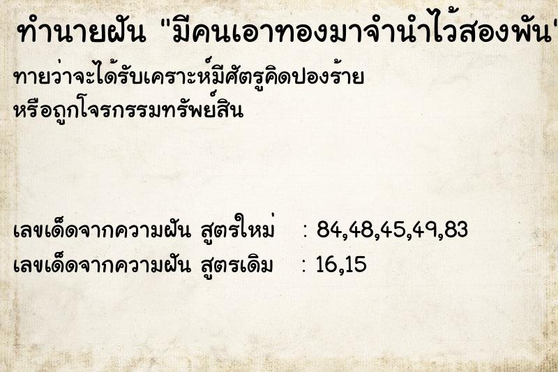 ทำนายฝันทำนายฝันมีคนเอาทองมาจำนำไว้สองพัน