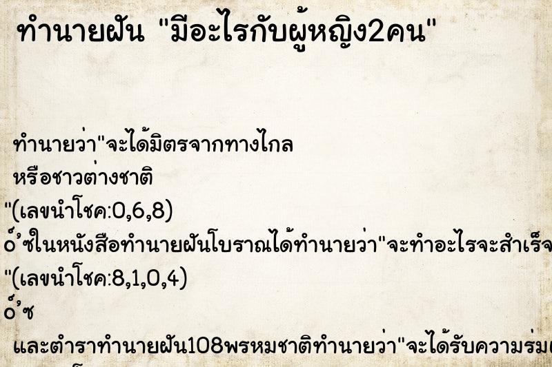 ทำนายฝัน มีอะไรกับผู้หญิง2คน