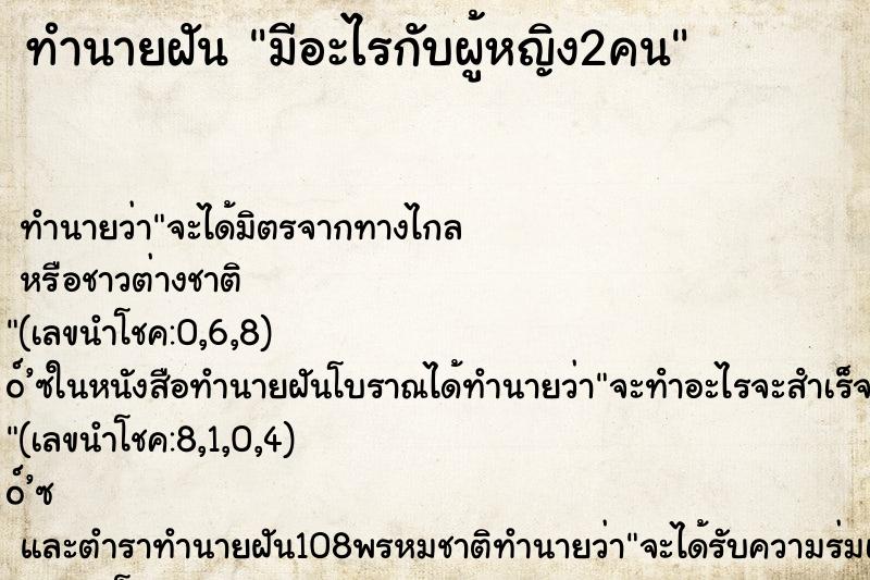 ทำนายฝัน มีอะไรกับผู้หญิง2คน ตำราโบราณ แม่นที่สุดในโลก