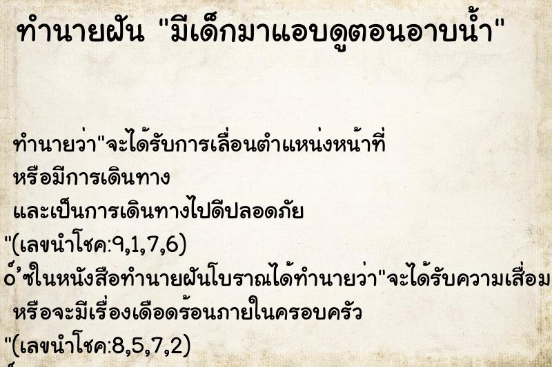 ทำนายฝันทำนายฝันมีเด็กมาแอบดูตอนอาบน้ำ