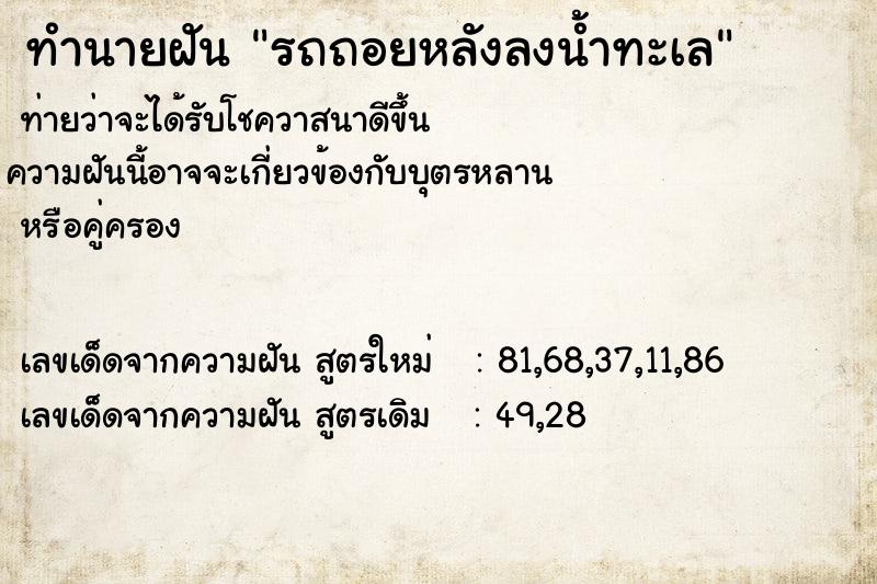 ทำนายฝันรถถอยหลังลงน้ำทะเล ทำนายฝันทำนายฝันรถถอยหลังลงน้ำทะเล