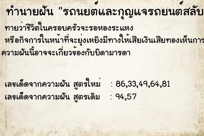 ทำนายฝันรถนยต์และกุญแจรถยนต์สลับกับรถคนอื่น ทำนายฝันทำนายฝันรถนยต์และกุญแจรถยนต์สลับกับรถคนอื่น