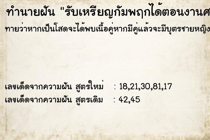 ทำนายฝันรับเหรียญกัมพฤกได้ตอนงานศพ ทำนายฝันทำนายฝันรับเหรียญกัมพฤกได้ตอนงานศพ