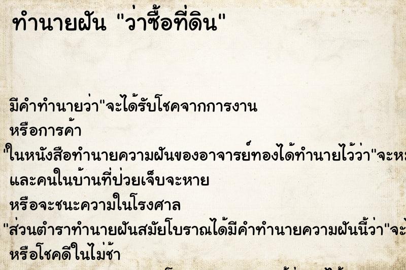 ทำนายฝัน ว่าซื้อที่ดิน ทำนายฝัน ว่าซื้อที่ดิน