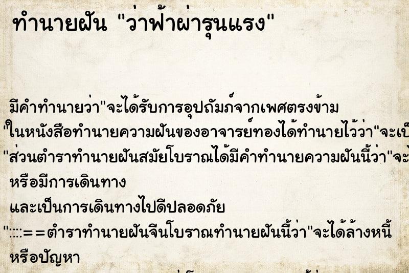 ทำนายฝันว่าฟ้าผ่ารุนแรง ทำนายฝันทำนายฝันว่าฟ้าผ่ารุนแรง