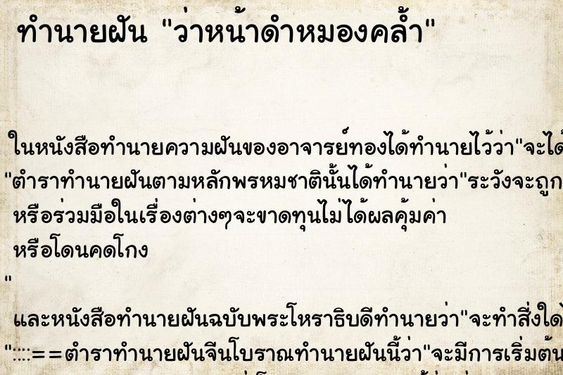 ทำนายฝัน ว่าหน้าดำหมองคล้ำ ทำนายฝัน ว่าหน้าดำหมองคล้ำ