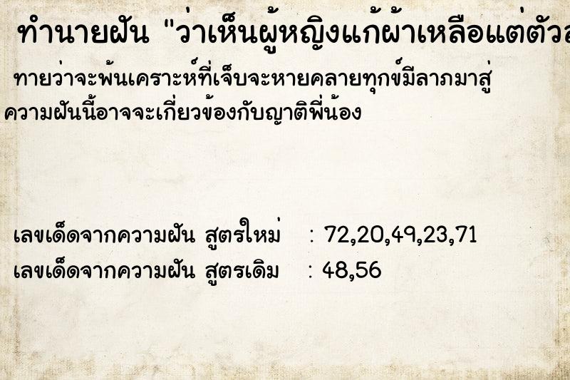 ทำนายฝัน ว่าเห็นผู้หญิงแก้ผ้าเหลือแต่ตัวล่อนจ้อน