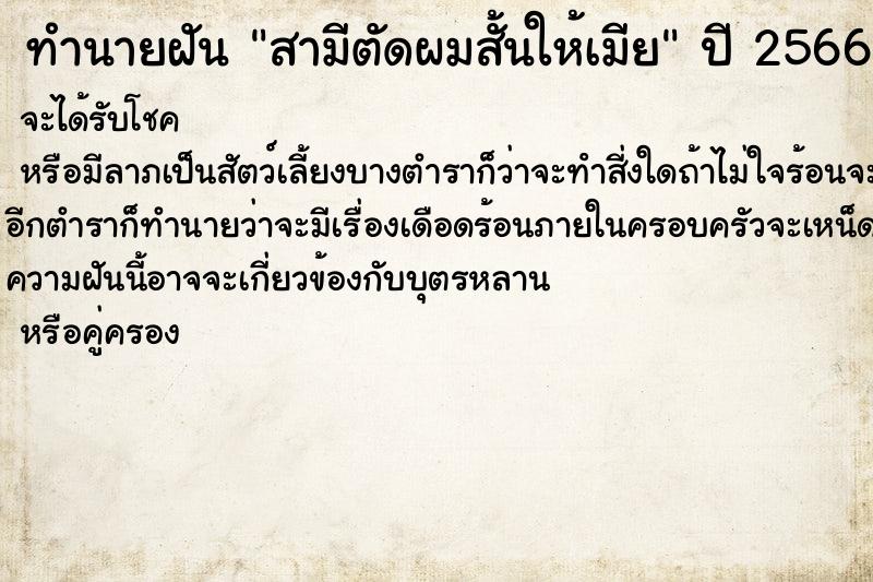 ทำนายฝัน สามีตัดผมสั้นให้เมีย ทำนายฝัน สามีตัดผมสั้นให้เมีย
