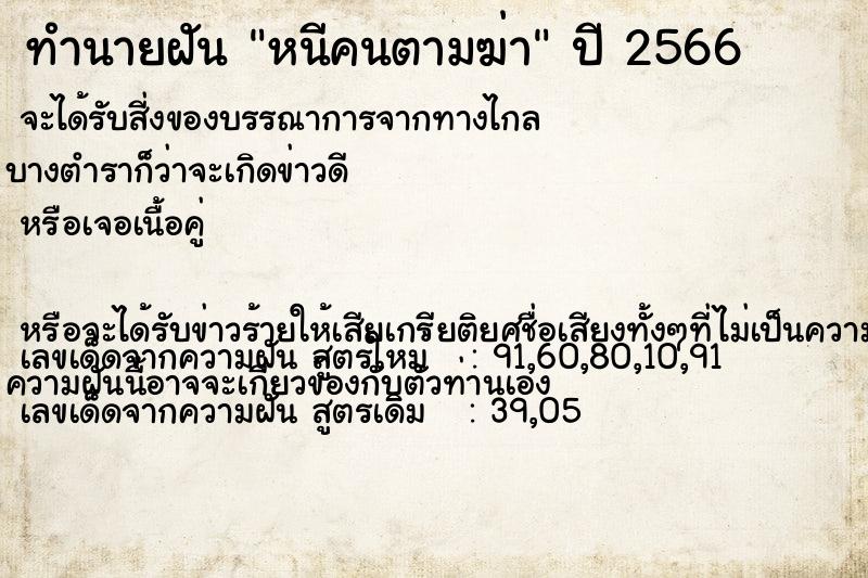 ทำนายฝันหนีคนตามฆ่า ทำนายฝันทำนายฝันหนีคนตามฆ่า