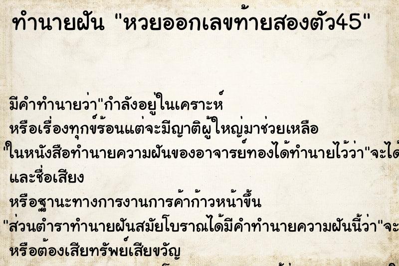 ทำนายฝันหวยออกเลขท้ายสองตัว45 ทำนายฝันทำนายฝันหวยออกเลขท้ายสองตัว45