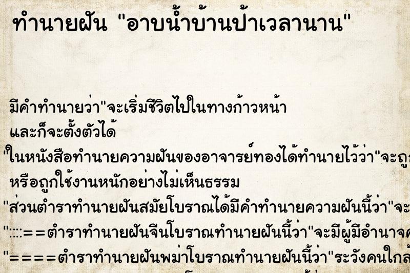 ทำนายฝันอาบน้ำบ้านป้าเวลานาน ทำนายฝันทำนายฝันอาบน้ำบ้านป้าเวลานาน