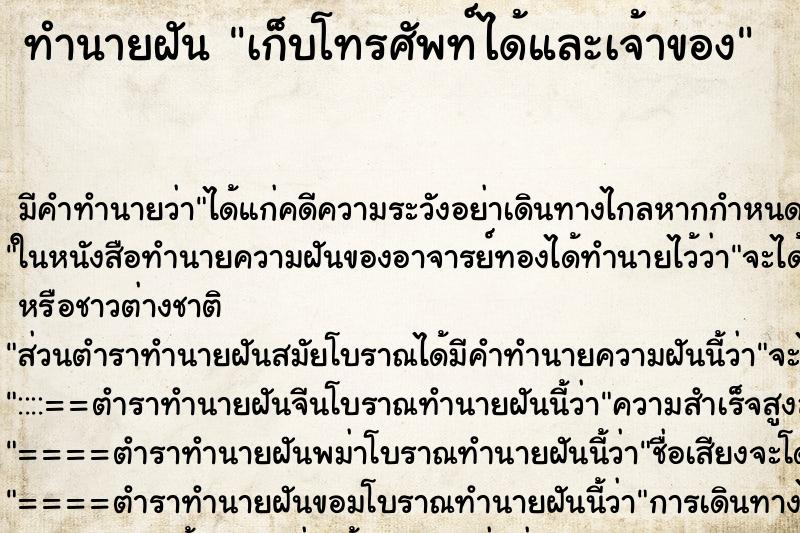 ทำนายฝัน เก็บโทรศัพท์ได้และเจ้าของ ทำนายฝัน เก็บโทรศัพท์ได้และเจ้าของ