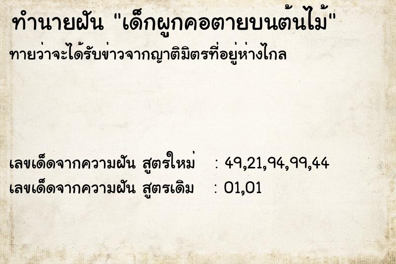 ทำนายฝันทำนายฝันเด็กผูกคอตายบนต้นไม้