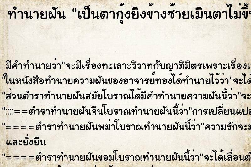 ทำนายฝันทำนายฝันเป็นตากุ้งยิงข้างซ้ายเมินตาไม่ขึ้น