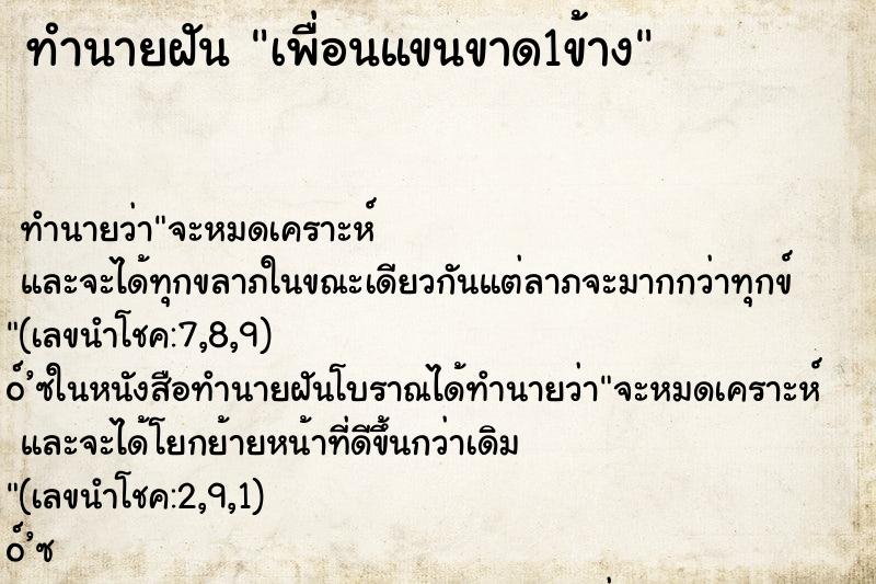 ทำนายฝัน เพื่อนแขนขาด1ข้าง ตำราโบราณ แม่นที่สุดในโลก