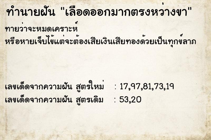 ทำนายฝันทำนายฝันเลือดออกมากตรงหว่างขา