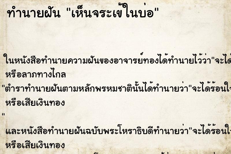 ทำนายฝันทำนายฝันเห็นจระเข้ในบ่อ