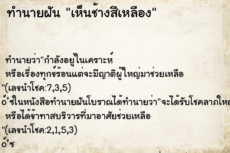 ทำนายฝันทำนายฝันเห็นช้างสีเหลือง