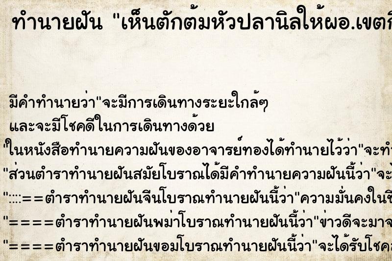 ทำนายฝัน เห็นตักต้มหัวปลานิลให้ผอ.เขตกิน ทำนายฝัน เห็นตักต้มหัวปลานิลให้ผอ.เขตกิน