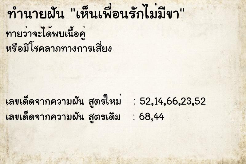 ทำนายฝันทำนายฝันเห็นเพื่อนรักไม่มีขา