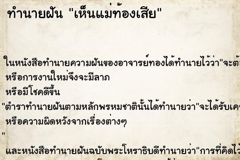 ทำนายฝัน เห็นแม่ท้องเสีย ทำนายฝัน เห็นแม่ท้องเสีย