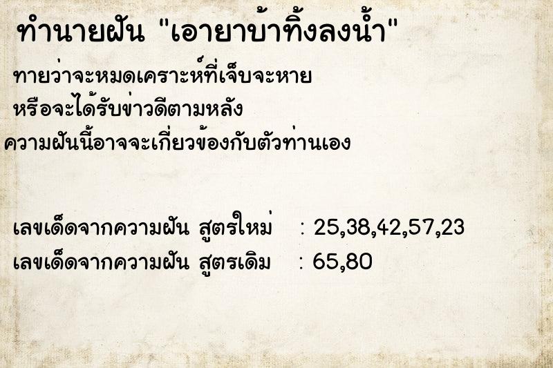 ทำนายฝันเอายาบ้าทิ้งลงน้ำ ทำนายฝันทำนายฝันเอายาบ้าทิ้งลงน้ำ