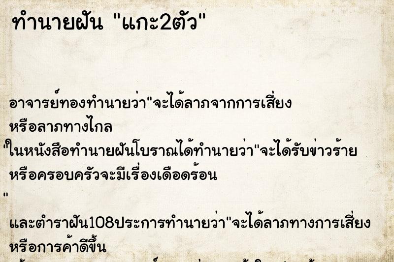 ทำนายฝัน แกะ2ตัว