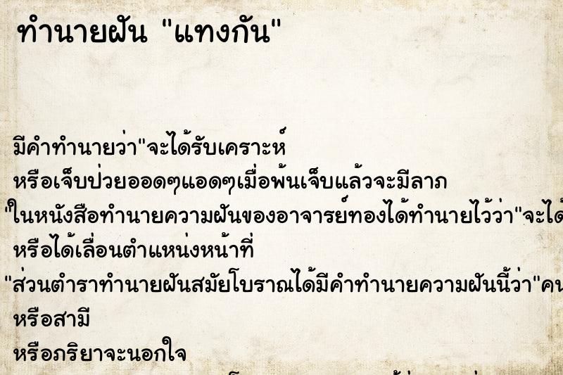 ทำนายฝันทำนายฝันแทงกัน