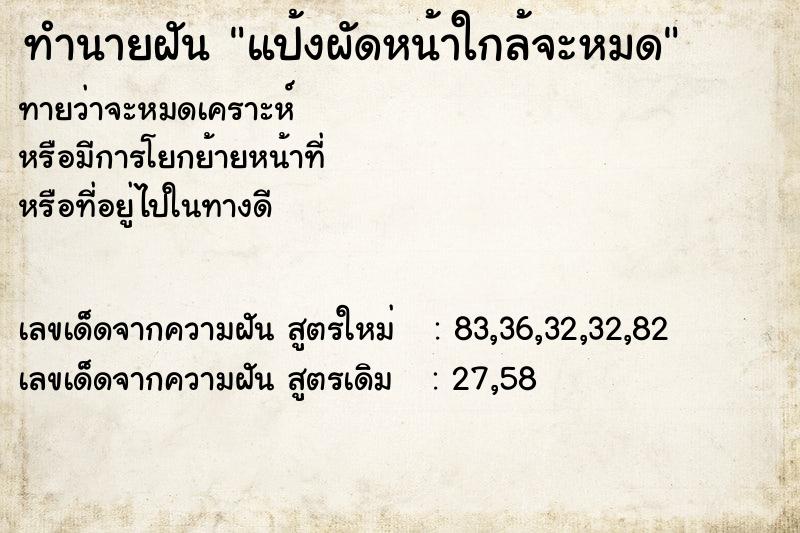 ทำนายฝันแป้งผัดหน้าใกล้จะหมด ทำนายฝันทำนายฝันแป้งผัดหน้าใกล้จะหมด