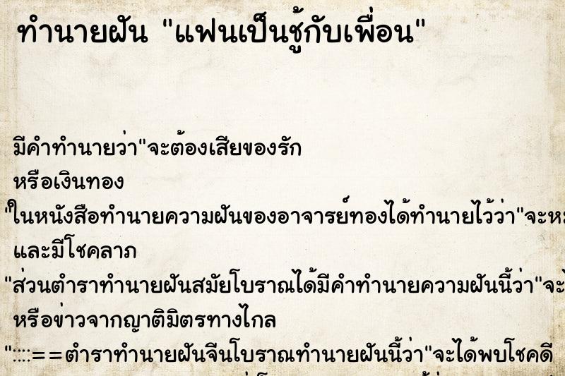 ทำนายฝันแฟนเป็นชู้กับเพื่อน ทำนายฝันทำนายฝันแฟนเป็นชู้กับเพื่อน